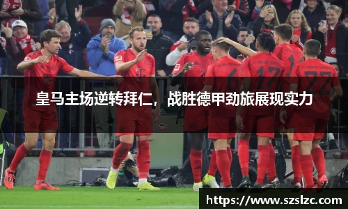 皇马主场逆转拜仁，战胜德甲劲旅展现实力