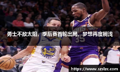 勇士不敌太阳，季后赛首轮出局，梦想再度搁浅
