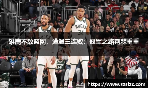 雄鹿不敌篮网，遭遇三连败：冠军之路荆棘重重