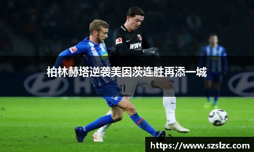 柏林赫塔逆袭美因茨连胜再添一城