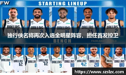 独行侠名将再次入选全明星阵容，担任首发控卫
