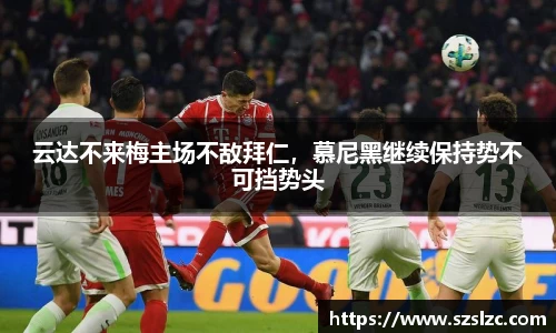 云达不来梅主场不敌拜仁，慕尼黑继续保持势不可挡势头