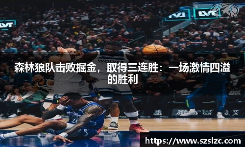 森林狼队击败掘金，取得三连胜：一场激情四溢的胜利