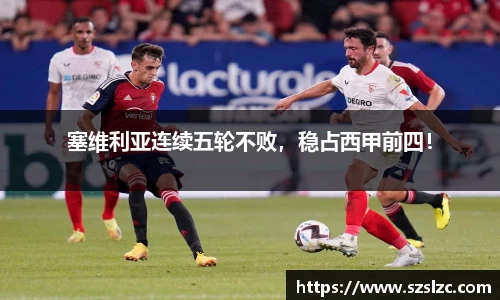 塞维利亚连续五轮不败，稳占西甲前四！