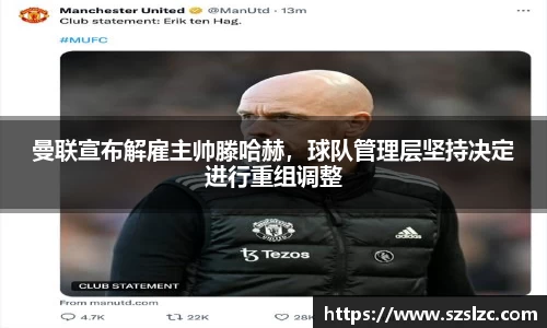 曼联宣布解雇主帅滕哈赫，球队管理层坚持决定进行重组调整
