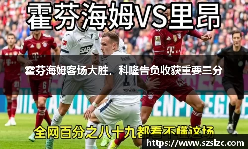 霍芬海姆客场大胜，科隆告负收获重要三分