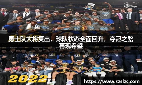 勇士队大将复出，球队状态全面回升，夺冠之路再现希望