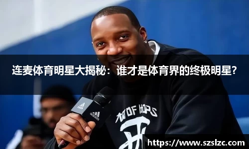 连麦体育明星大揭秘：谁才是体育界的终极明星？