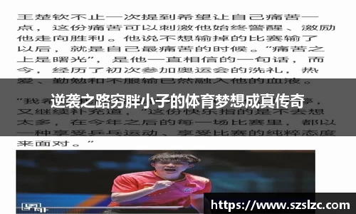 逆袭之路穷胖小子的体育梦想成真传奇