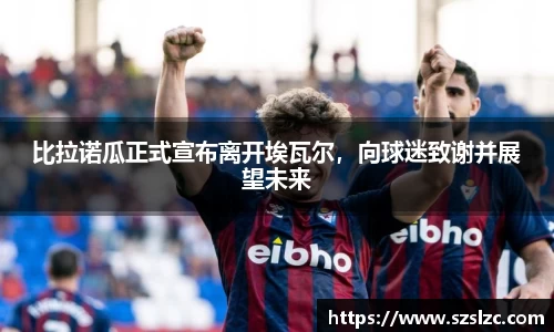 比拉诺瓜正式宣布离开埃瓦尔，向球迷致谢并展望未来