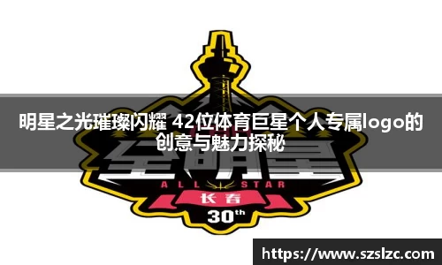 明星之光璀璨闪耀 42位体育巨星个人专属logo的创意与魅力探秘