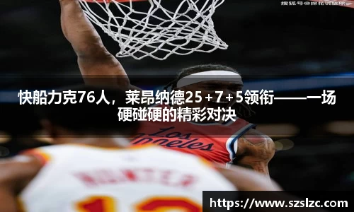 快船力克76人，莱昂纳德25+7+5领衔——一场硬碰硬的精彩对决