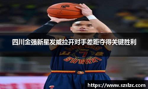 四川金强新星发威拉开对手差距夺得关键胜利
