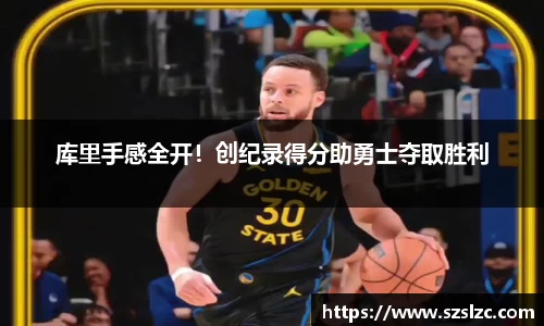 库里手感全开！创纪录得分助勇士夺取胜利