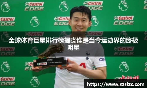 全球体育巨星排行榜揭晓谁是当今运动界的终极明星