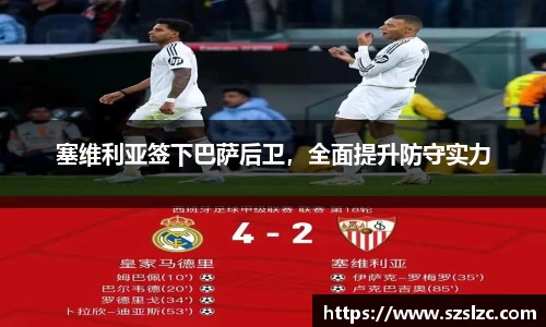 塞维利亚签下巴萨后卫，全面提升防守实力