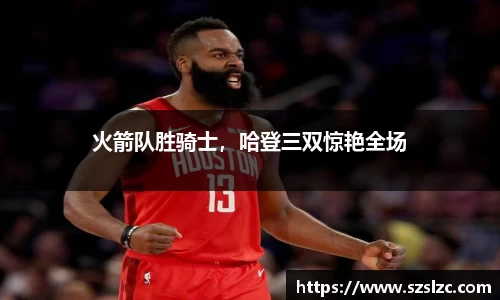 火箭队胜骑士，哈登三双惊艳全场