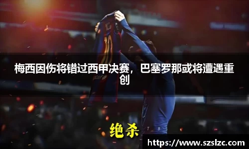 梅西因伤将错过西甲决赛，巴塞罗那或将遭遇重创
