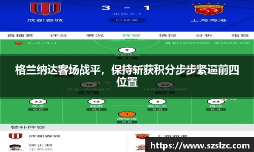 格兰纳达客场战平，保持斩获积分步步紧逼前四位置
