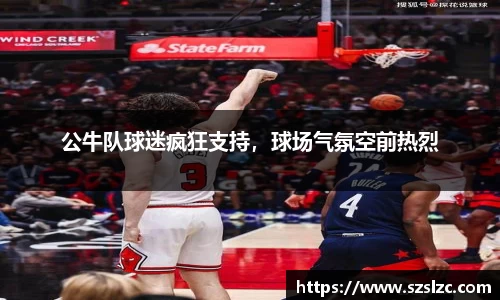 公牛队球迷疯狂支持，球场气氛空前热烈