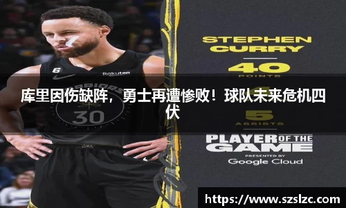 库里因伤缺阵，勇士再遭惨败！球队未来危机四伏