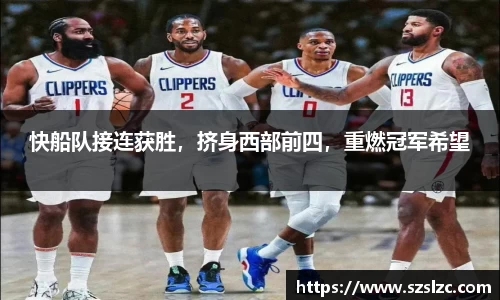 快船队接连获胜，挤身西部前四，重燃冠军希望