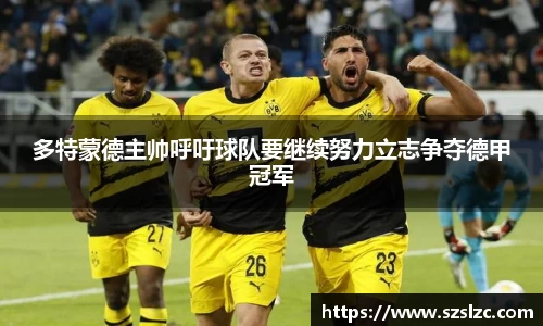 多特蒙德主帅呼吁球队要继续努力立志争夺德甲冠军