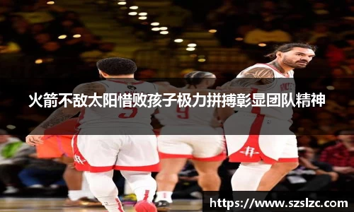 火箭不敌太阳惜败孩子极力拼搏彰显团队精神