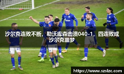 沙尔克连败不断，勒沃库森击溃040-1，四连败成沙尔克噩梦