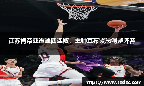 江苏肯帝亚遭遇四连败，主帅宣布紧急调整阵容