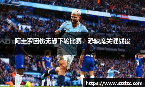 阿圭罗因伤无缘下轮比赛，恐缺席关键战役