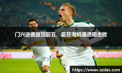 门兴逆袭登顶前五，霍芬海姆遭遇阻击败