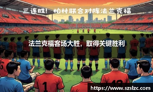 法兰克福客场大胜，取得关键胜利