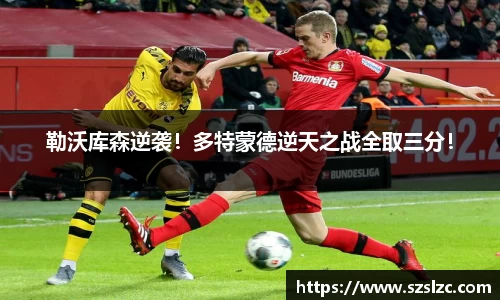 勒沃库森逆袭！多特蒙德逆天之战全取三分！