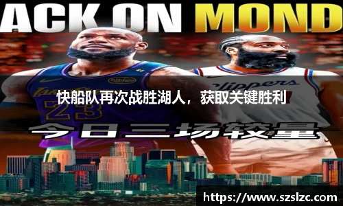 快船队再次战胜湖人，获取关键胜利