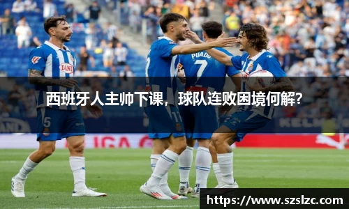 西班牙人主帅下课，球队连败困境何解？
