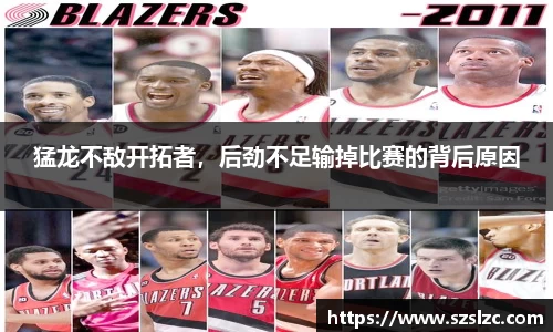 猛龙不敌开拓者，后劲不足输掉比赛的背后原因
