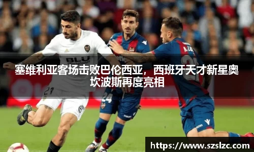 塞维利亚客场击败巴伦西亚，西班牙天才新星奥坎波斯再度亮相