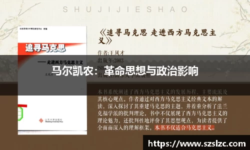 马尔凯农：革命思想与政治影响