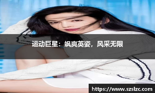 运动巨星：飒爽英姿，风采无限