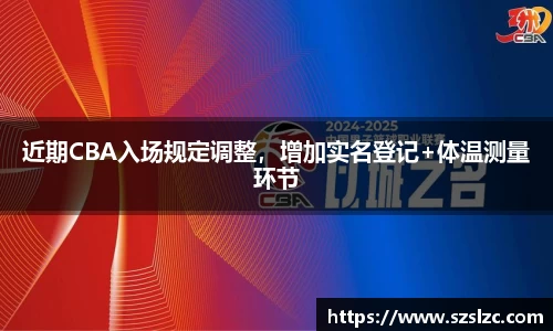 近期CBA入场规定调整，增加实名登记+体温测量环节