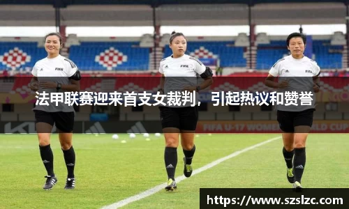 法甲联赛迎来首支女裁判，引起热议和赞誉