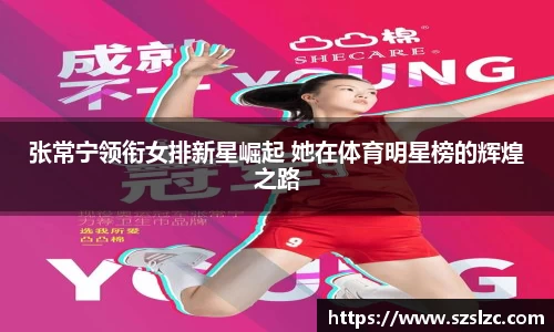 张常宁领衔女排新星崛起 她在体育明星榜的辉煌之路