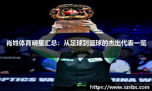 肖姓体育明星汇总：从足球到篮球的杰出代表一览