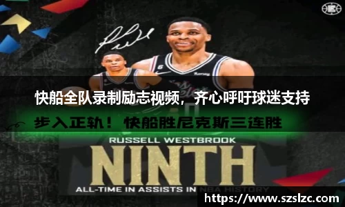 快船全队录制励志视频，齐心呼吁球迷支持