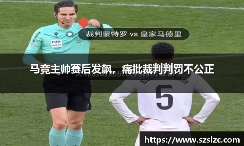 马竞主帅赛后发飙，痛批裁判判罚不公正