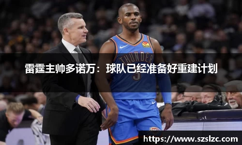 雷霆主帅多诺万：球队已经准备好重建计划