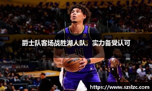 爵士队客场战胜湖人队，实力备受认可