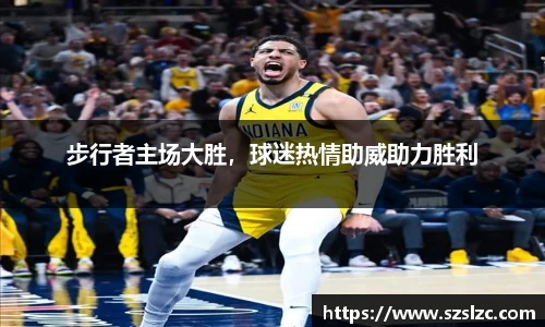步行者主场大胜，球迷热情助威助力胜利