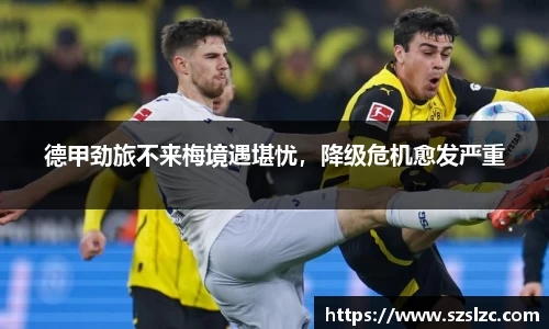 德甲劲旅不来梅境遇堪忧，降级危机愈发严重
